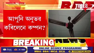 ৰাজ্যত প্ৰচণ্ড ভূমিকম্পৰ জোকাৰণি।