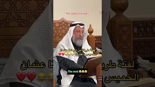 لقطة طريفة بين الشيخ عثمان الخميس و القارئ 