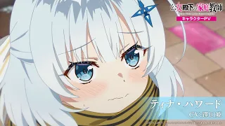 YouTube影片, 內容是公爵千金的家庭教師 的 「 ティナ 」角色宣傳影片