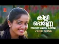 Download Lagu Kili Penne Video Song | Dosth | Kavya Madhavan | Dileep | KJ Yesudas | KS Chithra | Vidyasagar
