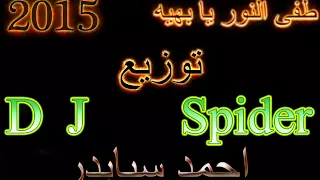 مهرجان طفى النور يا بهيه توزيع احمد سبايدر      دندنها