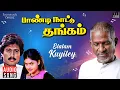 Download Lagu Elalam Kuyiley Song | Paandi Nattu Thangam | Ilaiyaraaja | Karthik | Nirosha | SPB | Uma Ramanan