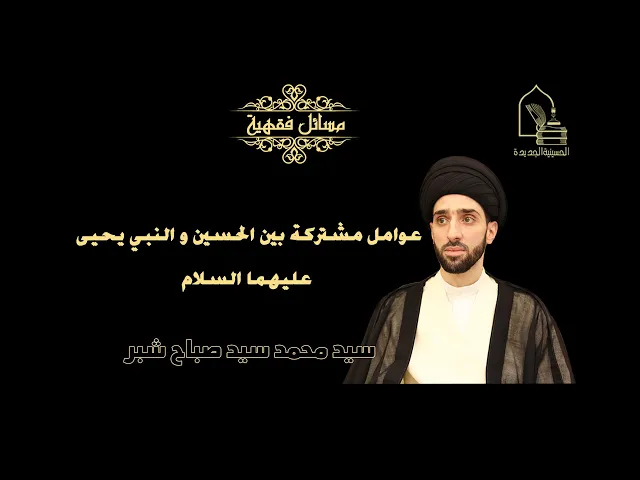 ⁣سيد محمد شبر/ عوامل مشتركة بين الحسين و النبي يحيى عليهما السلام