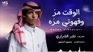 الوقت مر وقهوتى مره وفرقي وليفي زود   نادر الشرارى      دندنها