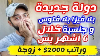 دولة بتعطيك زوجة بيت و2000 شهري ا بدون فيزا ولا شروط 