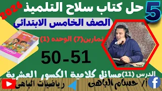 حل صفحه 50 51 من كتاب سلاح التلميذ للصف الخامس الابتدائى رياضيات الباهى  حل صفحه 50 51 من كتاب سلاح التلميذ للصف الخامس الابتدائى رياضيات الباهى
