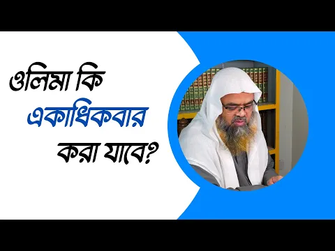 প্রশ্ন : ওলিমা কি একাধিকবার করা যাবে?