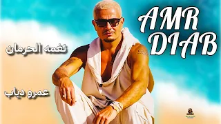 نغمه الحرمان عمرو دياب                               دندنها