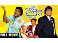 Download Lagu Ek Unaad Divas | Full Marathi Movie | Ashok Saraf, Saleel Kulkarni, Saumitra