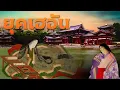 Download Lagu ยุคเฮอัน ยุคแห่งความสงบสันติที่ดินแดนอาทิตย์อุทัย ซึ่งอาจไม่สงบดังเช่นชื่อ