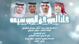 كلنا لدرب هيازع عسيري اداء فهد العوضي علي الحيلي حصريا 2024 