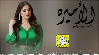 الاميره ماتهاوي سو سمو الامير كان لدوشان فعل تباهي به مطير كلمات فالح الضماد اداء ابو بدر      حصريا دندنها