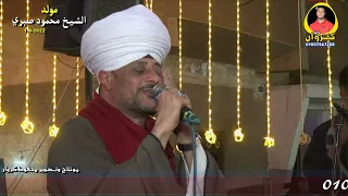 الشيخ عاطف الهوى مولد الشيخ محمود صبري الجزء الاول كامل جودة عاليه HD اولاعمرو 2022 
