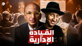 لماذا نكره المدراء ونحب القادة القيادة Vs الإدارة دوباميكافين 