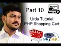 PHP shopping cart Urdu Tutorial - Part 10