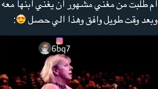 ام طلبت من مغني مشهور اني يغني ابنها معه شاهد صدمة المغني دندنها