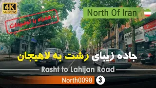 رانندگی در جاده زیبای رشت تا لاهیجان گیلان شمال ایران Rasht To Lahijan Road Gilan North Of Iran 
