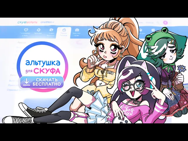 Альтушка для скуфа: Скачать бесплатно (Трейлер, Новая часть 2026)