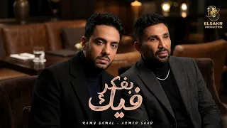 بفكر فيك   حلفت نسيت   احمد سعد   رامي جمال                                                   دندنها