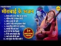 Download Lagu NonStop Mirabai Ke Bhajan मीराबाई के भजन | Krishna Songs | Bhakti Song | Bhajan Songs | Meera Bhajan