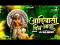 Download Lagu आदिवासी दिन आला - Dj Remix | विज कडाडली ढगाला आपला आदिवासी दिन आला | Dj GA Remix | 9 August Special 