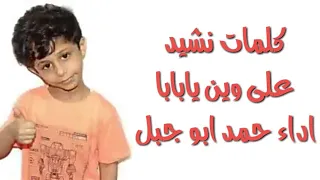 كلمات نشيد على وين يابابا اداء حمد ابو جبل 