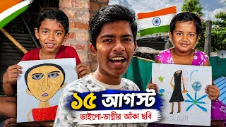 ১৫ আগস্টের জন্য ছবি আঁকলো ভাইপো আর ভাগ্নী 🇮🇳 || Happy Independence Day 2026