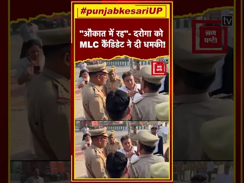 Viral Video: Meerut में MLC कैंडिडेट की दबंगई! दरोगा को बोला- ‘औकात में रह’