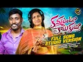 Download Lagu KAMMALANTU KATUKANTU STUDIO VERSION | NEW FOLK SONGS 2025  BODDU DILIP | SINGER PRABHA LAHARI FOLKS