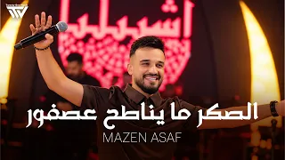                                    مازن عساف   الصكرما يناطح عصفور دندنها