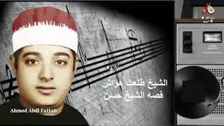 الشيخ طلعت هواش قصه الشيخ حسن زمن الفن الجميل 