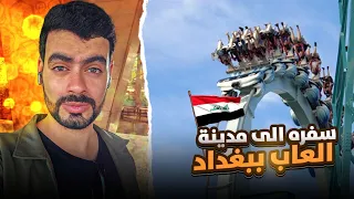 دخلنا مدينة الألعاب ببغداد و چربنا كل الألعاب الخطيرة يوم ما ينسى ويه علاوي 