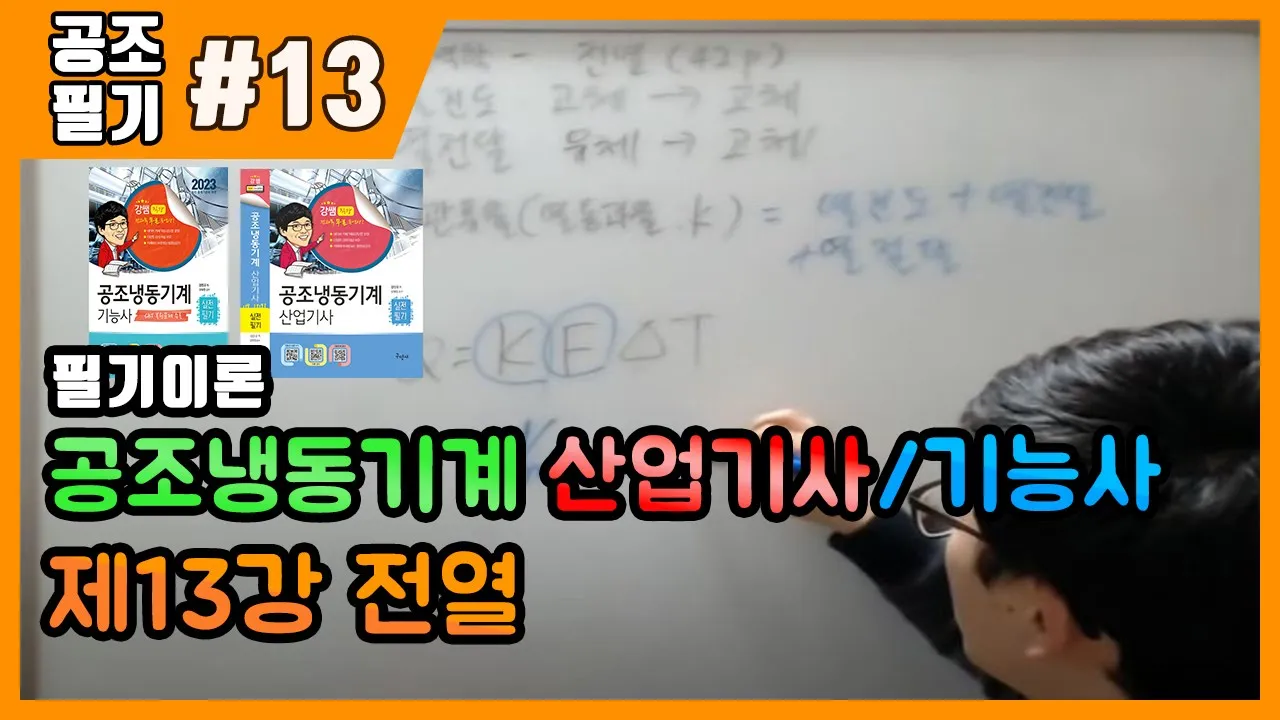 공조냉동기계산업기사 필기 | 공조냉동기계기능사 필기 | 제13강 전열(42p~46p)
