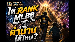 ไต่แร้ง MLBB กับคนดู