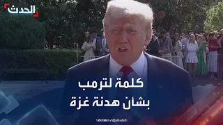 كلمة للرئيس الأميركي دونالد ترمب بشأن مفاوضات هدنة غزة 