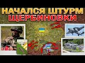 Download Lagu Удар По Киеву🚀 Яростный Бой В Сумской Области💥 Начался Штурм Щербиновки⚔️ Военные Сводки 23.06.2025📅