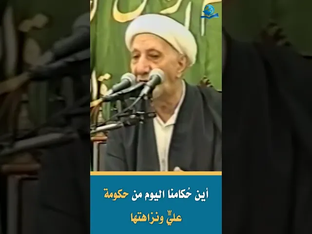 ⁣أين حُكامنا اليوم من حكومة عليٍّ ونزاهتها