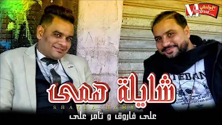 اغنية شايلة همى لساكى ياما شايلة همى على فاروق و تامر على 2018 اهداء لكل ام مصرية 