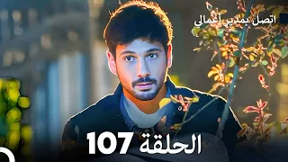 FULL HD Arabic Dubbed اتصل بمدير أعمالي الحلقة 107 