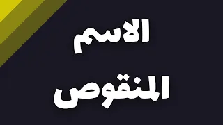 شرح نحو الاسم المنقوص في 3 دقائق نحو ثانوية عامة  شرح نحو الاسم المنقوص في 3 دقائق نحو ثانوية عامة