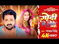 Download Lagu गोदी में लेके खोदी |#Pawan Singh | Godi Me Leke Khodi |#Shilpi Raj | Bhojpuri Song 2025