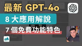 GPT-4o：8 種應用解說、最適合大眾的免費 AI？即時對話、語言學習、學科解題家教｜OpenAI 發佈會｜雷蒙三十