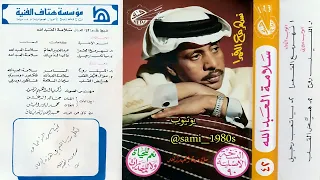 سلامة العبدالله الليل روح والدموع أربع أربع ياللعجب منك وعليك أرجع أشكيك 1410هـ 