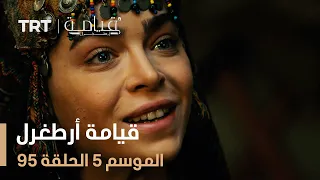 قيامة أرطغرل الموسم الخامس الحلقة 95 