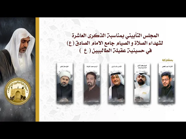 ⁣التأبين العاشر لشهداء جامع الامام الصادق (ع) | ليلة 8 رمضان 1446 هجري