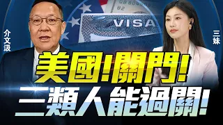 「美國要關門」川普移民政策全面收緊！留學生、合法移民能逃影響！介文汲：美國正在自斷財路！@BNETVNZ