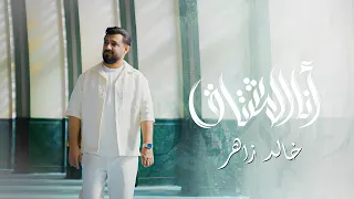 أنا المشتاق   خالد زاهر                                دندنها