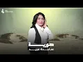 حورية | ساجدة عبيد | 2025 Music