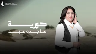 حورية   ساجدة عبيد              دندنها
