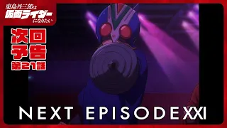 YouTube影片, 內容是東島丹三郎想成為假面騎士 的 第 21 話預告